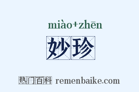 妙珍是什么意思的图片